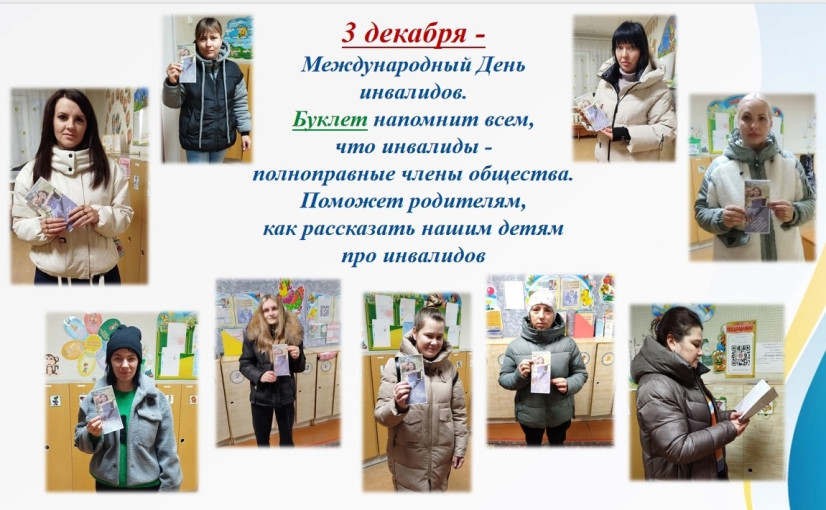 Международный день инвалидов Международный день инвалидов.